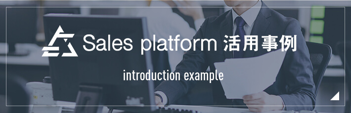Sales platform活用事例