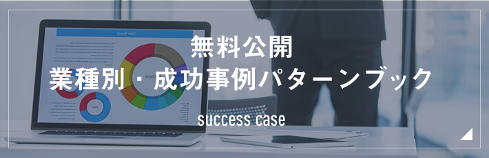 無料公開 業種別・成功事例パターンブック