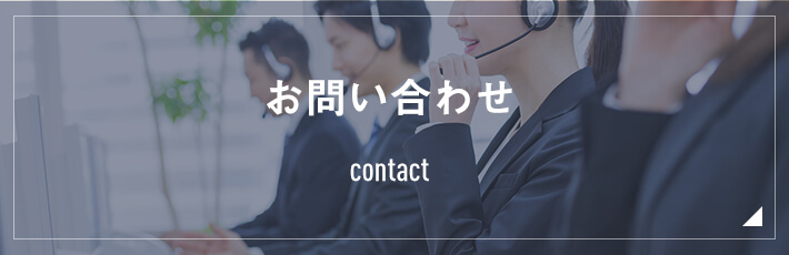 お問い合わせ