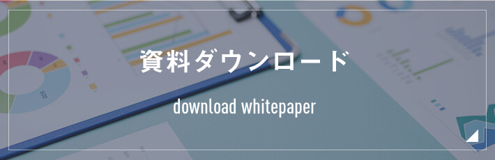 資料ダウンロード