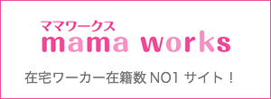 ママワークス