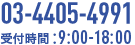 03-4405-4991　受付時間：9:00～18:00