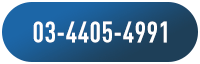 03-4405-4991